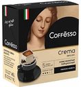 Кофе молотый Coffesso Crema Delicato в порционных стаканчиках, 5×9 г