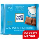 Шоколад РИТТЕР СПОРТ молочный с альпийским молоком