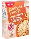 Хлопья овсяные Увелка Доброе утро Традиционные, 400 г