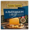 Сыр Золото Европы Альпенберг твердый 45% БЗМЖ 180г