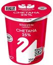 Сметана Лебедяньмолоко 25%, 300г