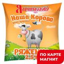 НАША КОРОВА ВАШЕ ЗДОРОВЬЕ Ряженка 2,5% 450г ф/п(Ядринмолоко)