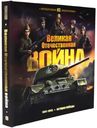 Интерактивная энциклопедия для детей . Великая Отечественная война. История победы.