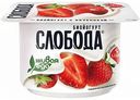 Биойогурт Слобода Живая еда с клубникой 2,5%, 125 г