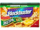 Попкорн Blockbuster Экстра масло, 99 г