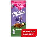 MILKA Шоколад с фундуком 85г фл/п(Мон делис Русь):20