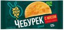 Чебурек с мясом Жаренки 125г