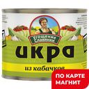 УГОЩЕНИЕ СЛАВЯНКИ Икра из каб 545г ж/б(Вкусный продукт):6