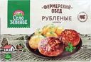 Котлеты Село Зеленое Фермерский обед рубленые замороженные 500г