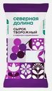 Сырок творожный Северная Долина 8% 90г