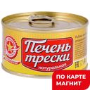 ВКУСНЫЕ КОНСЕРВЫ Печень трески нат 120г ж/б с кл:12