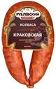 Колбаса Рублевский Краковская полукопченая 350г