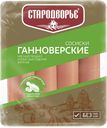 Сосиски ГАННОВЕРСКИЕ (Стародворье), 600г