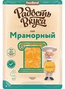 Сыр полутвёрдый Мраморный Радость вкуса 45%, нарезка, 125 г