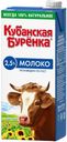Молоко ультрапастеризованное «Кубанская бурёнка» 2,5%, 950 мл