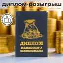 Сувенирный диплом "Розыгрыш", Prank Bank, в ассортименте