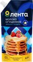 Молоко сгущенное ЛЕНТА 8,5%, без змж