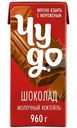 Коктейль молочный Чудо Шоколад 2%, 960мл