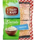 Блинчики быстрозамороженные С пылу С жару с творогом, 360 г