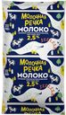 Молоко МОЛОЧНАЯ РЕЧКА, стерилизованное, 2,5%, 900мл