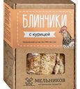 Блинчики Мельников с курицей замороженные, 400г