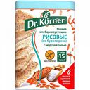 Хлебцы хрустящие рисовые Dr. Körner с морской солью тонкие, 100 г