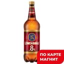 LOWENBRAU Bockbier Пиво креп свет паст 8% 1,3л пл/б(Инбев):9