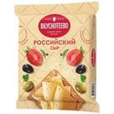Сыр Вкуснотеево Российский 50% БЗМЖ 200г