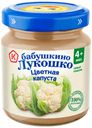 Пюре «Бабушкино Лукошко» Цветная капуста с 4 мес., 100 г