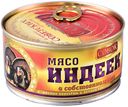 Мясо индеек Совок в с/с ГОСТ 325г ключ