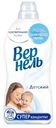 Кондиционер для белья Вернель Детский концентрированный, 1.82л