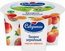 Творог зернёный Савушкин 101 зерно Персик-абрикос 5%, 130 г