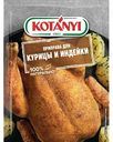 Приправа для курицы и индейки Kotanyi, 30 г