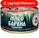 БАЛТИЙСКИЙ ДЕЛИКАТЕС Мясо барана тушеное 325г ж/б с кл:12