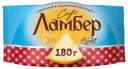 Сыр Ламбер Легкий 30% 180г