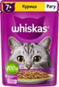 Корм консервированный для взрослых кошек WHISKAS рагу с курицей 7+, 75г