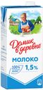 Молоко ДОМИК В ДЕРЕВНЕ 1.5%, 950г