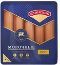 Сосиски Молочные "Клинский", 530 г