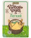 Сыр Лёгкий Радость вкуса 35%, нарезка, 125 г