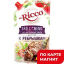 Кетчуп МИСТЕР РИККО Гриль Меню, к ребрышкам, 350г