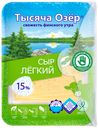 Сыр 15% "Тысяча Озер" Лёгкий,  нарезка, 125 г
