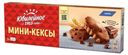 Кексы Юбилейное Мини с темным шоколадом 140 г