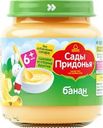 Пюре фруктовое САДЫ ПРИДОНЬЯ Банан, с 6 месяцев, 120г