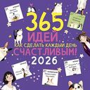 Календарь перекидной Арт и Дизайн 365 идей, 29×29см