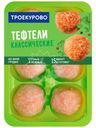 Тефтели Троекурово Классические куриные охлажденные 350г