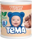 Пюре Тёма Говядина с сердцем с 8 мес 100 г*Цена указана за 1шт. при покупке 3-х штук одновременно