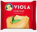 Сыр плавленый Viola Cливочный 45% 140г