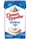 Сливки Домик в деревне стерилизованные 10%, 950г