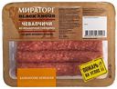 Колбаски из говядины чевапчичи «Мираторг», 300 г