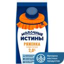 Ряженка МОЛОЧНЫЕ ИСТИНЫ 2% 450г